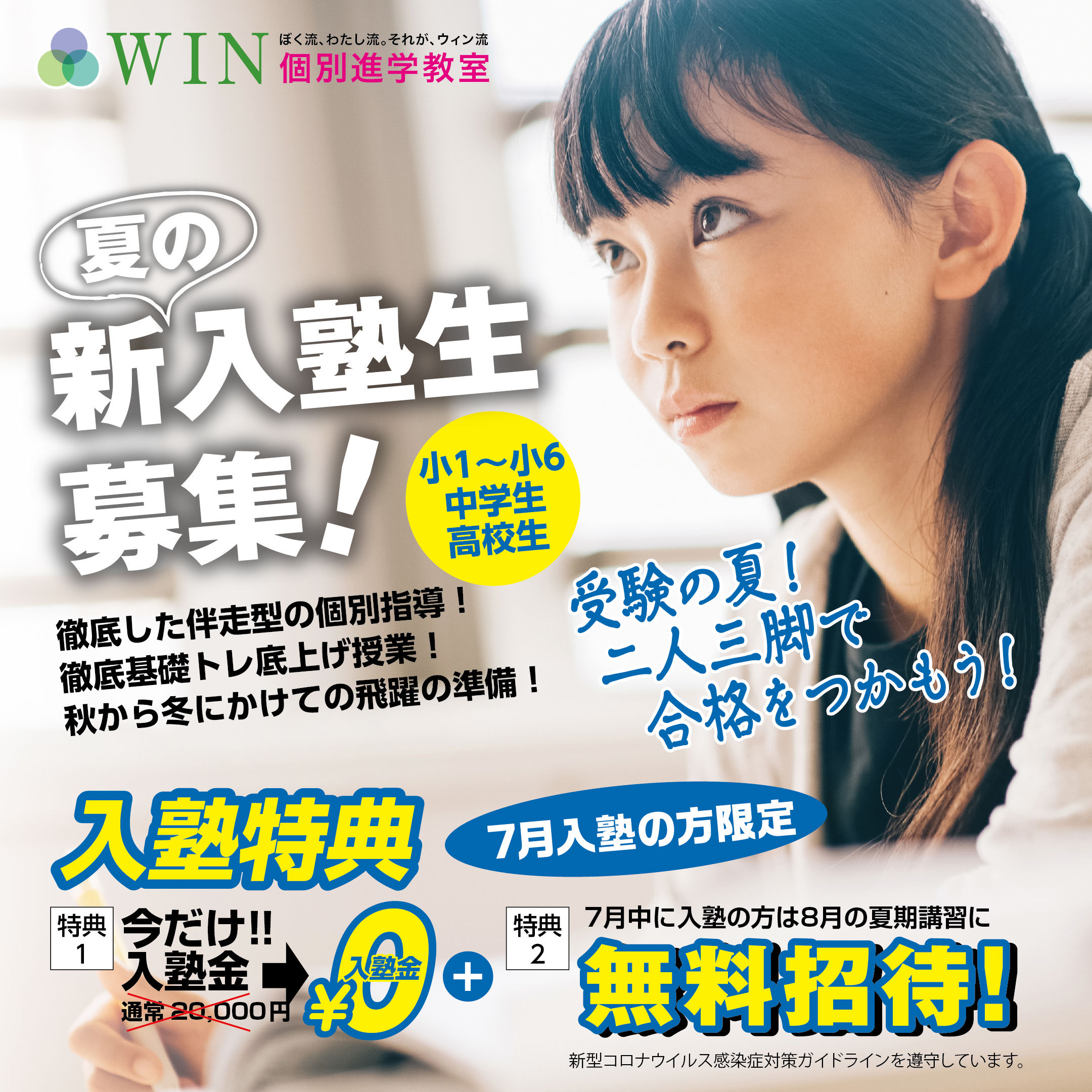 2023年度 夏期講習 夏の入塾キャンペーン!! | 学習塾 WIN個別進学教室