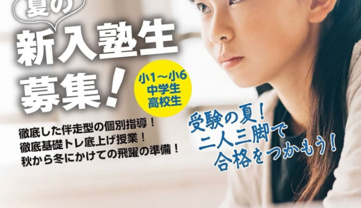 2026年度 夏期講習 夏の新入塾生募集!!
